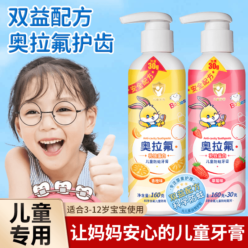 乳铁蛋白奥拉氟儿童牙膏1-12岁宝宝防蛀含氟牙膏按压式大容量