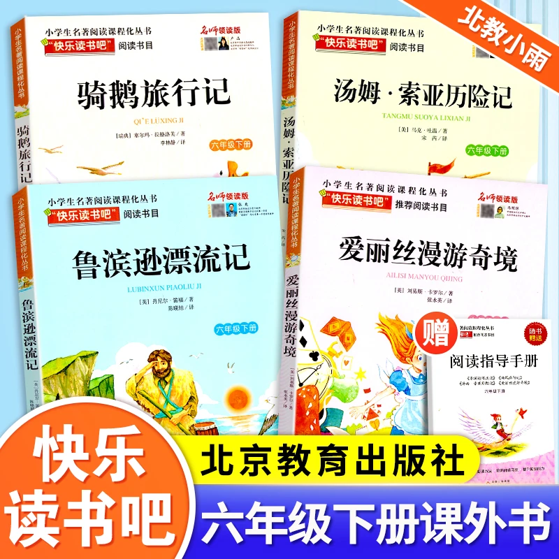 快乐读书吧鲁滨逊漂流记六年级上下册全套四册北京教育出版社