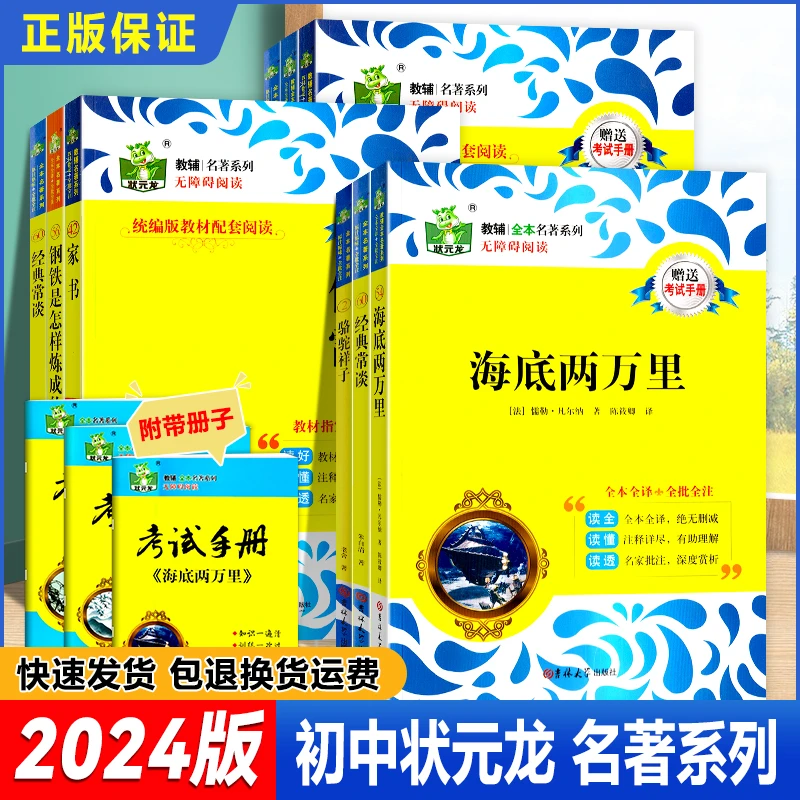 2024版 初中状元龙名著系列 傅雷家书海底两万里经典常谈等名著