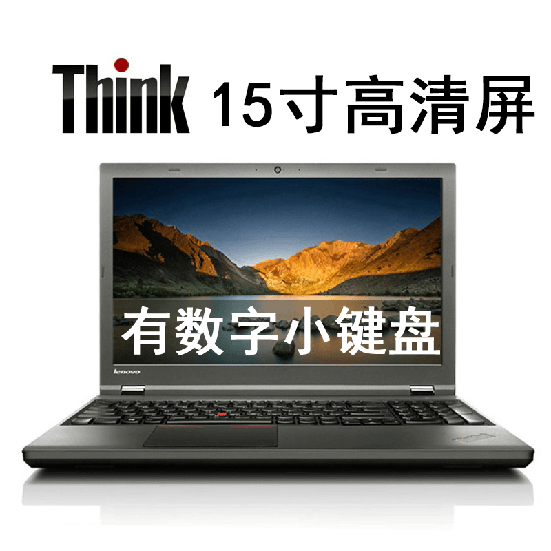 准新品 ThinkPad 15寸笔记本电脑 大型笔记本 游戏本 设计 3D建模