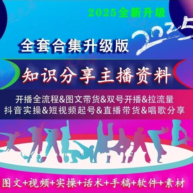 2025全新 知识分享主播资料教材课程 直播带货话术干货 学习本册