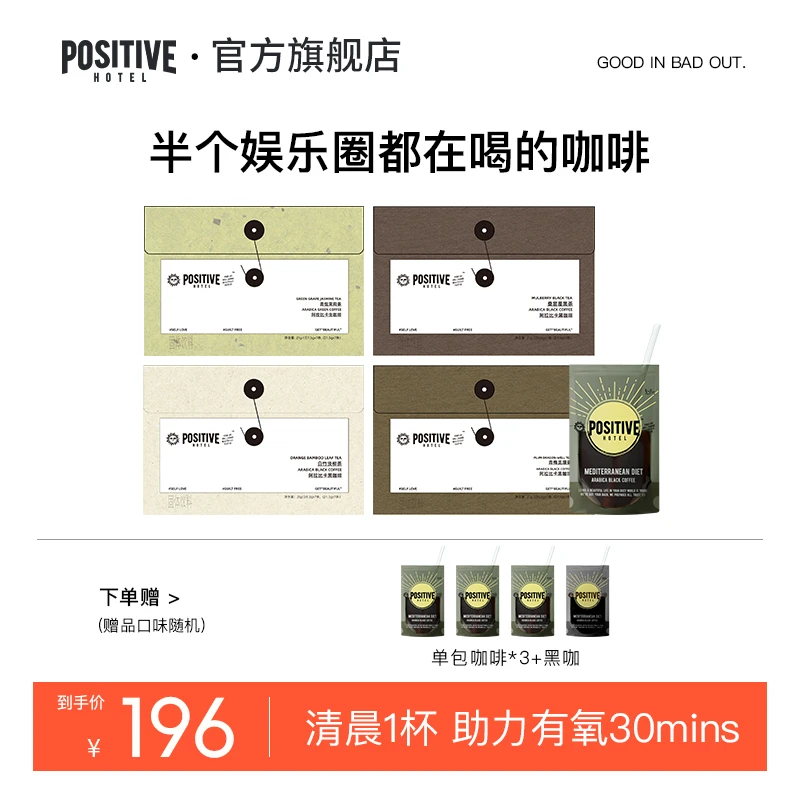 【官方正品】POSITIVEHOTEL新中式茶咖健康茶多酚营养DB