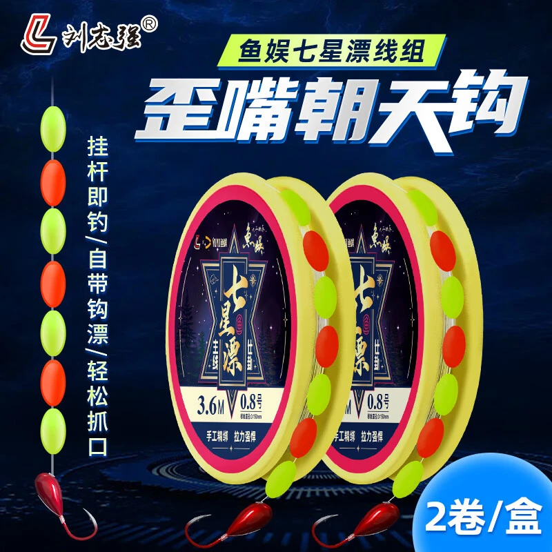 刘志强朝天钩七星漂线组新型歪嘴野钓鲫鱼主线成品鱼娱（两个装）