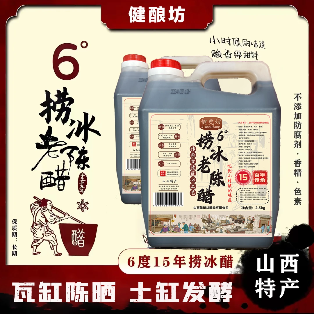 捞冰老陈醋15年6度0添加2.5L山西特产不加糖手工古法酿造山西醋