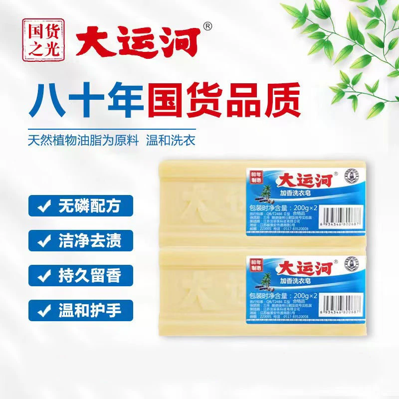 大运河肥皂洗衣皂无磷200g/块老品牌去污去渍婴幼儿衣物传统留香