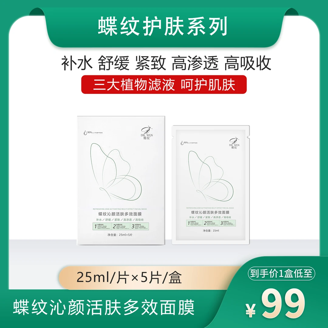 蝶纹沁颜活肤多效面膜