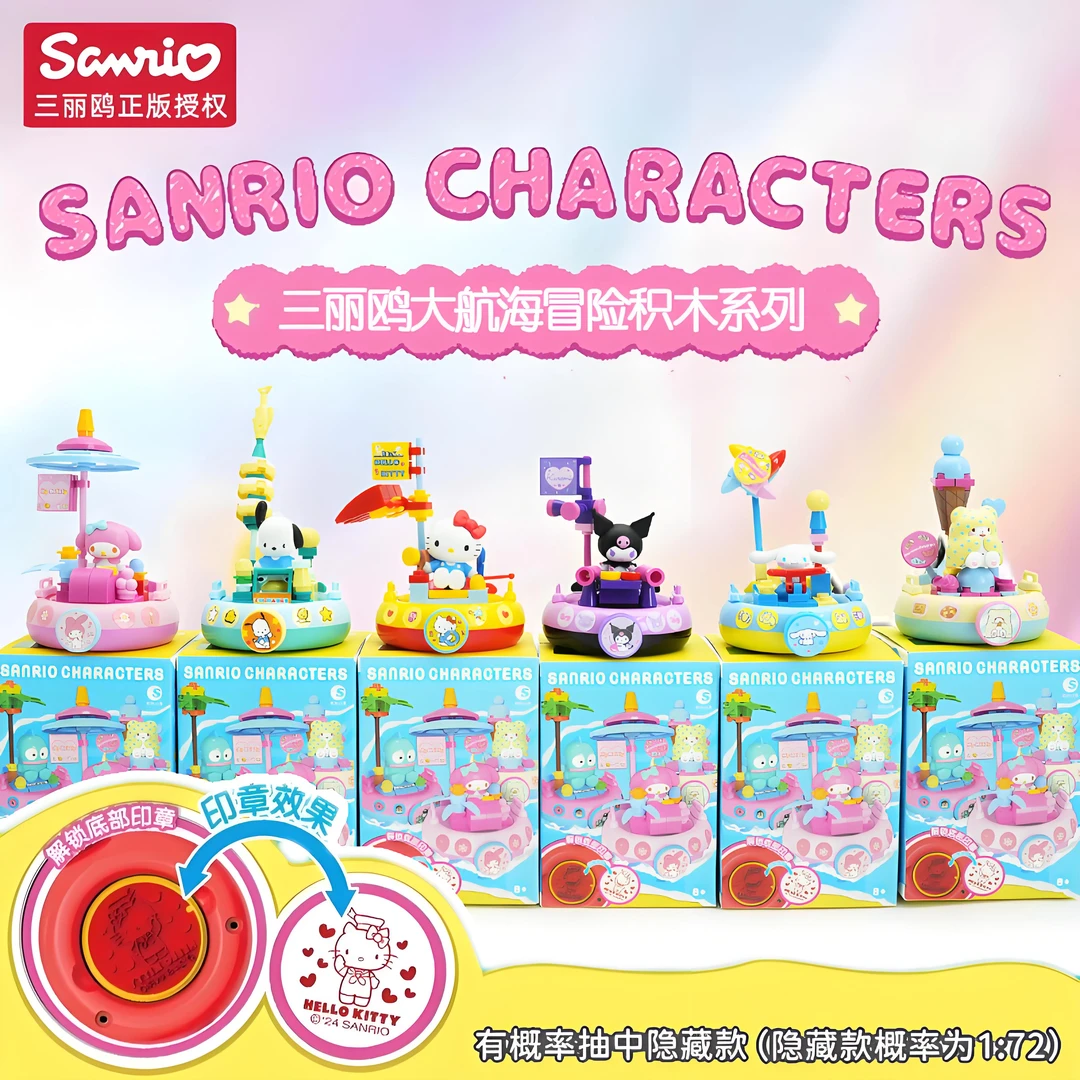 三丽鸥航海冒险积木凯蒂猫印章潮玩美乐蒂库洛米盖章周边摆件公仔