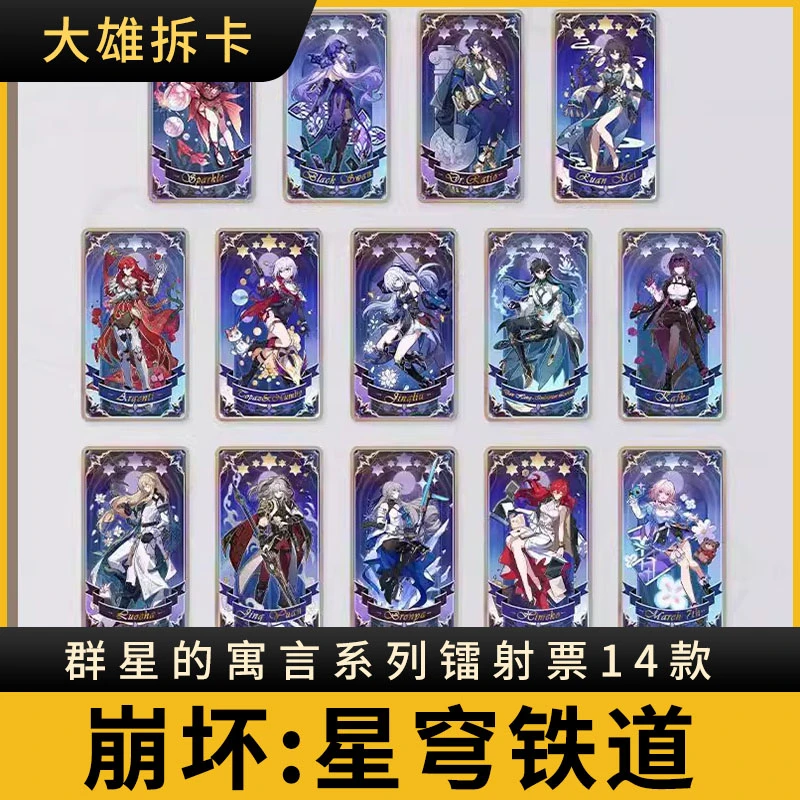 【米哈游/崩坏:星穹铁道】群星的寓言系列镭射票 miHoYo正版