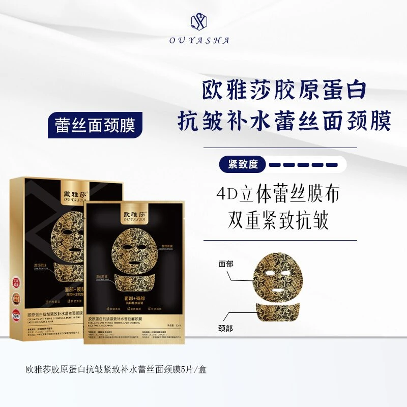欧雅莎黄金胶原蛋白抗皱紧致补水蕾丝面颈膜保湿蕾丝面膜防水补水