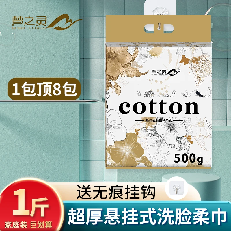 梦之灵500g家庭装洗脸巾悬挂抽取式加大加厚一次性绵柔巾母婴可用