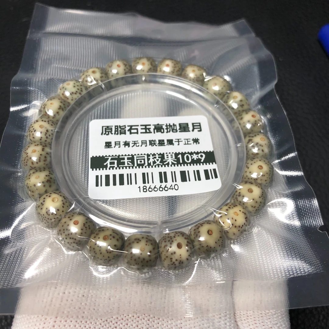 0145石玉料10×9老型桶同枝果高油高密高抛大眼睛星月菩提手串