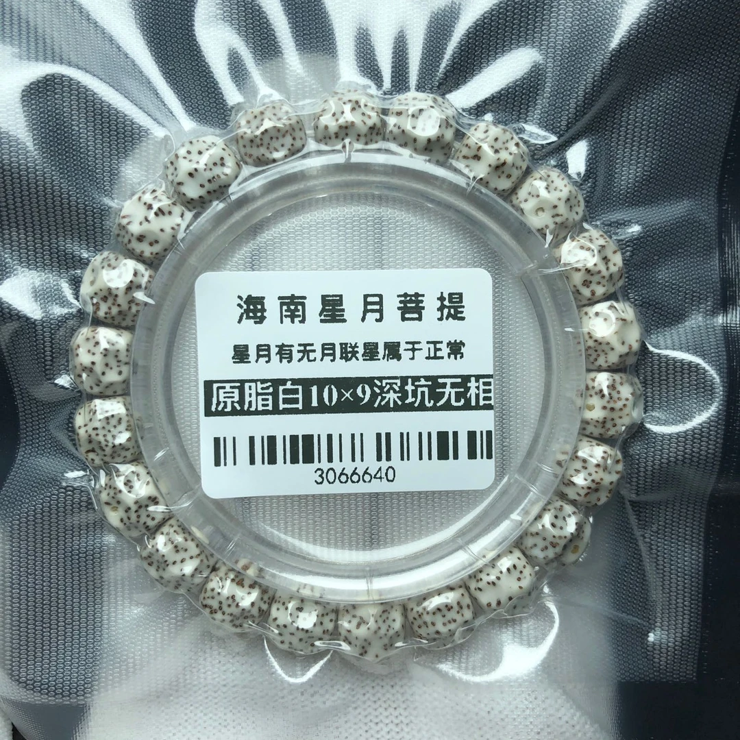 菩提把件0552原脂白星月菩提10×9深坑无相单圈手串微不足尺