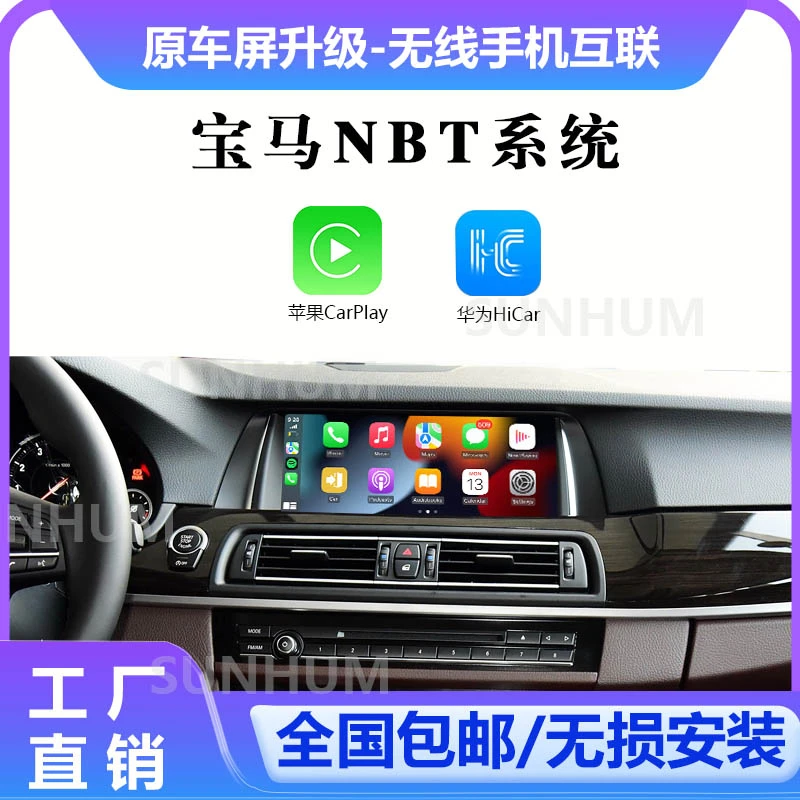 宝马NBT系列原车带屏升级无线苹果CarPlay/华为HiCar手机互联投屏