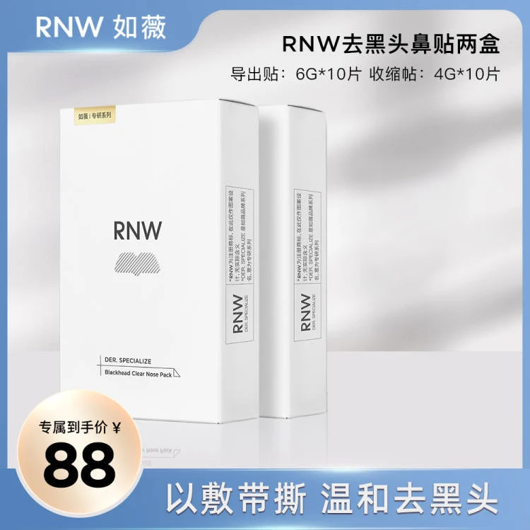 RNW去黑头鼻贴官方旗舰店导出液清洁非撕拉推荐通用两盒装净透sss
