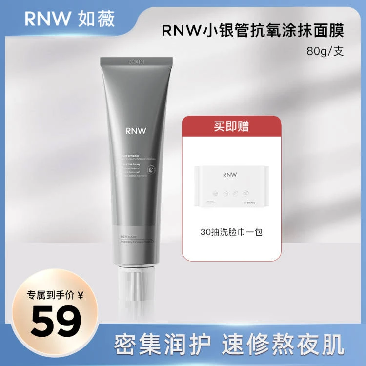 RNW小银管面膜涂抹式提亮嫩肤保湿熬夜急救补水晒后sss