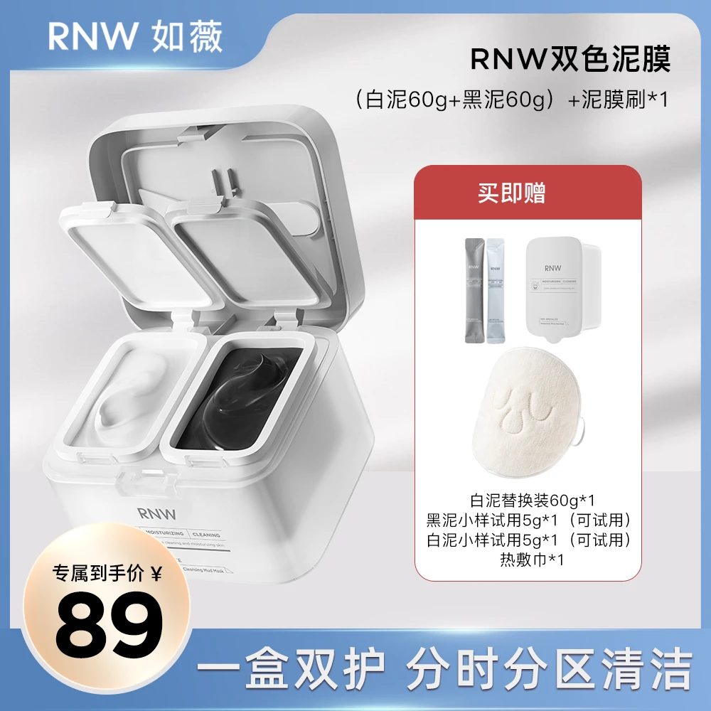 RNW双色清洁泥膜去黑头深层清洁毛孔涂抹式面膜清洁毛孔sss