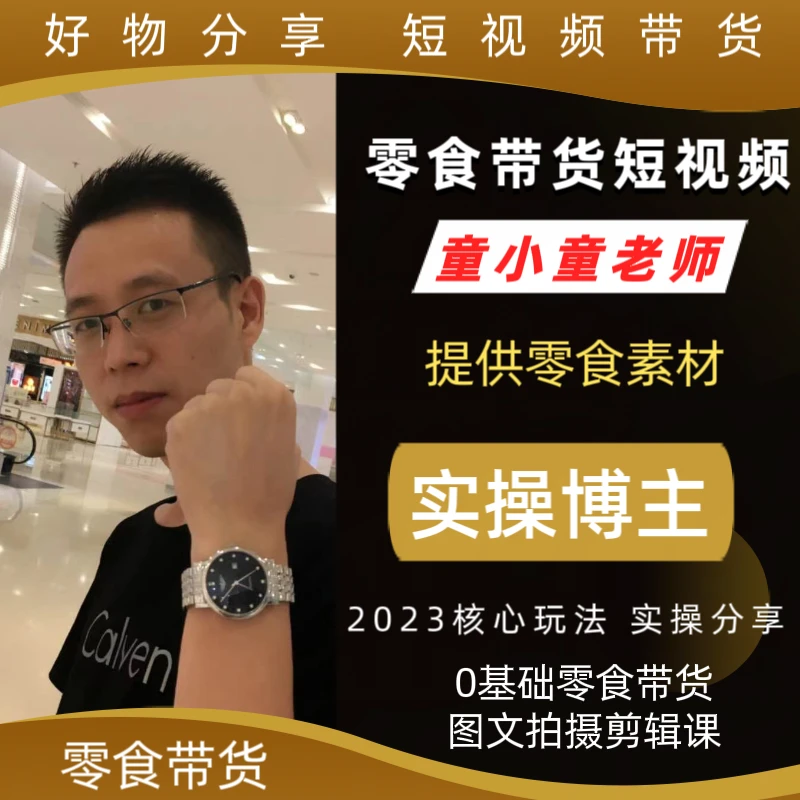 【童小童老师专属】好物分享零食带货短视频 原创素材拍摄剪辑课