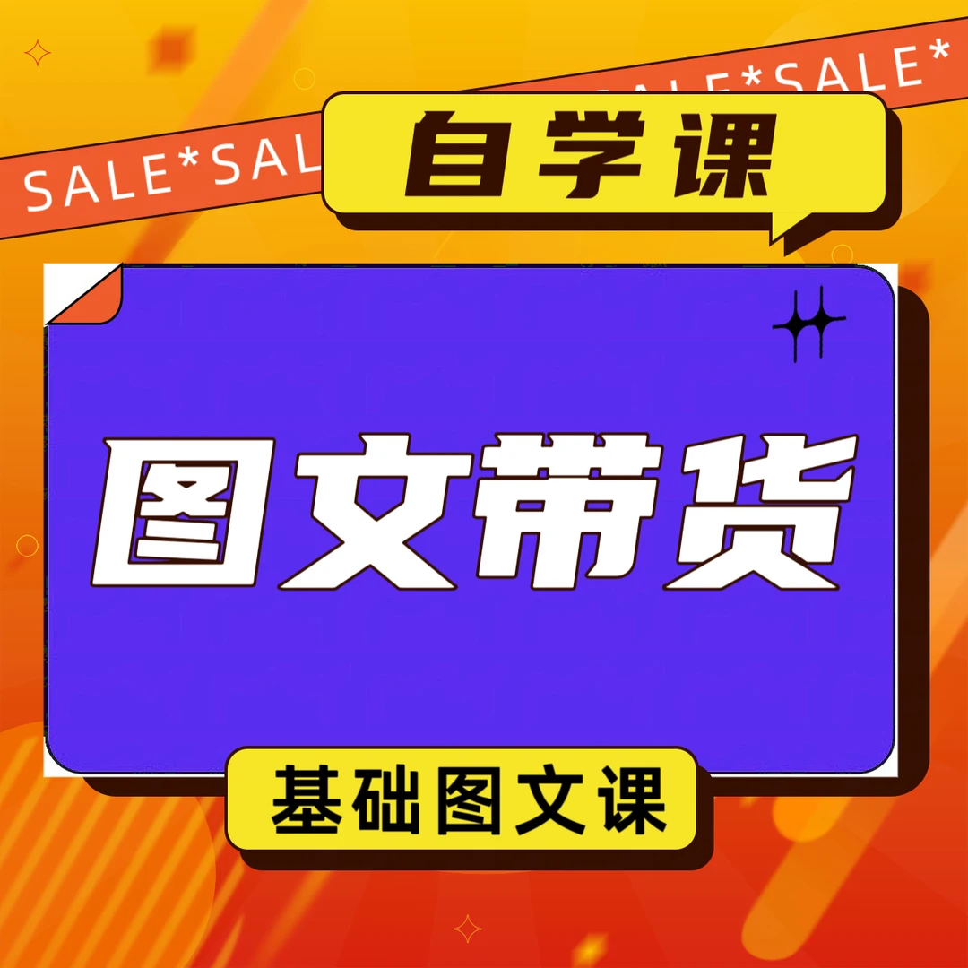 【老师推荐】短视频图文基础自学课