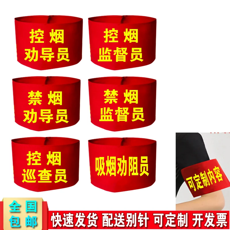 控烟劝导员红袖标定制禁烟劝导员监督员袖章控烟巡查员袖套订定做