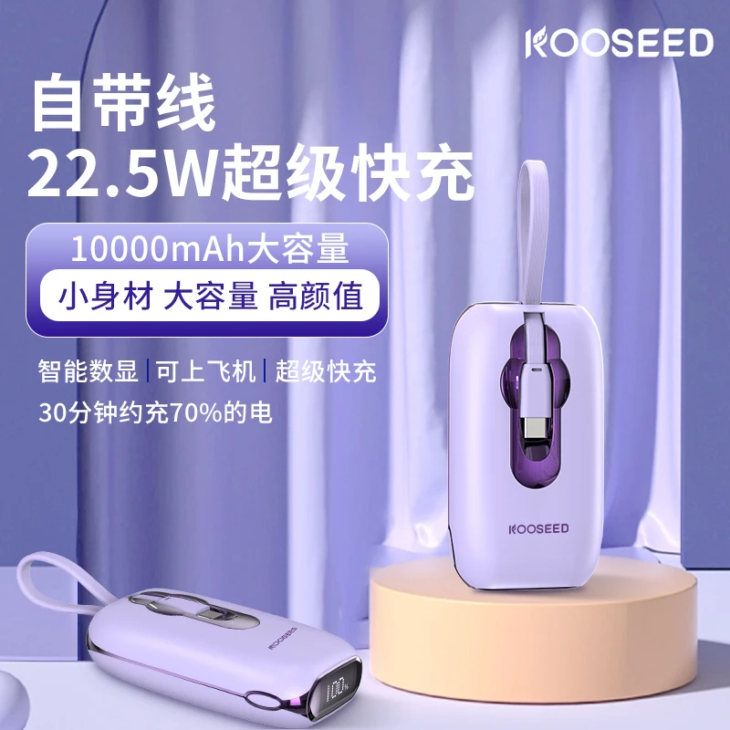 KOOSEED自带双线22.5W便携快充3C认证充电宝安卓苹果通用移动电源