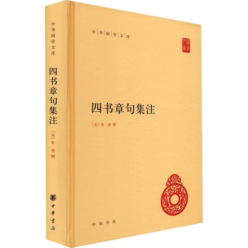 【新华正版】四书章句集注[宋]朱熹9787101074604