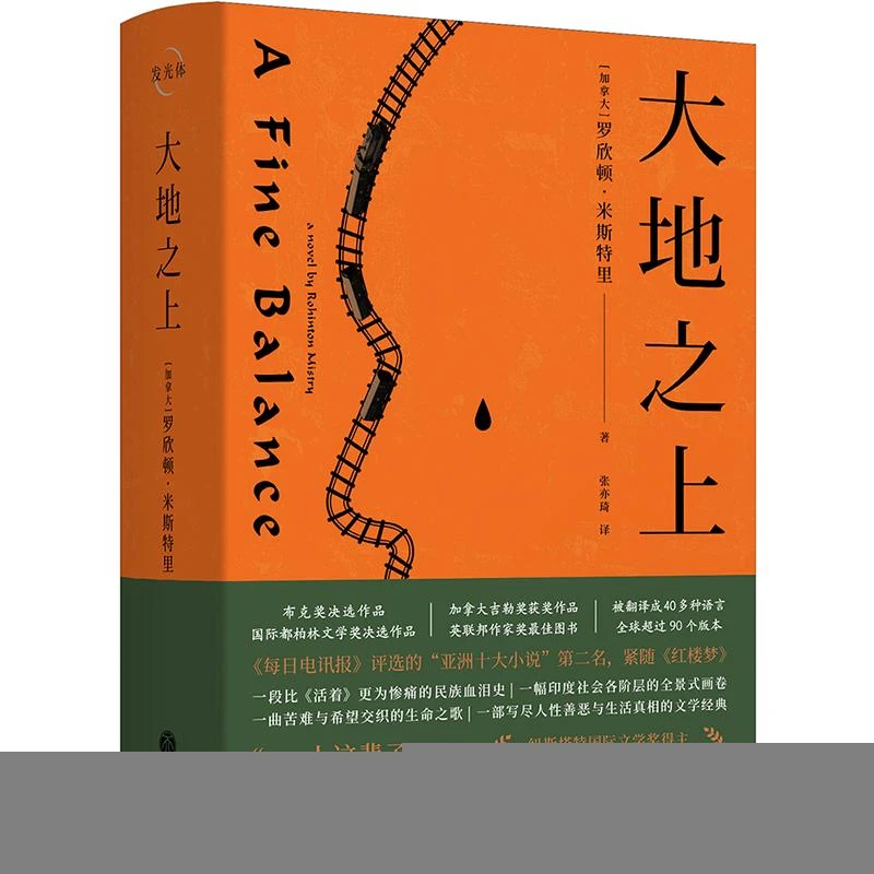 【新华正版】大地之上[加拿大]罗欣顿·米斯特里9787545561647