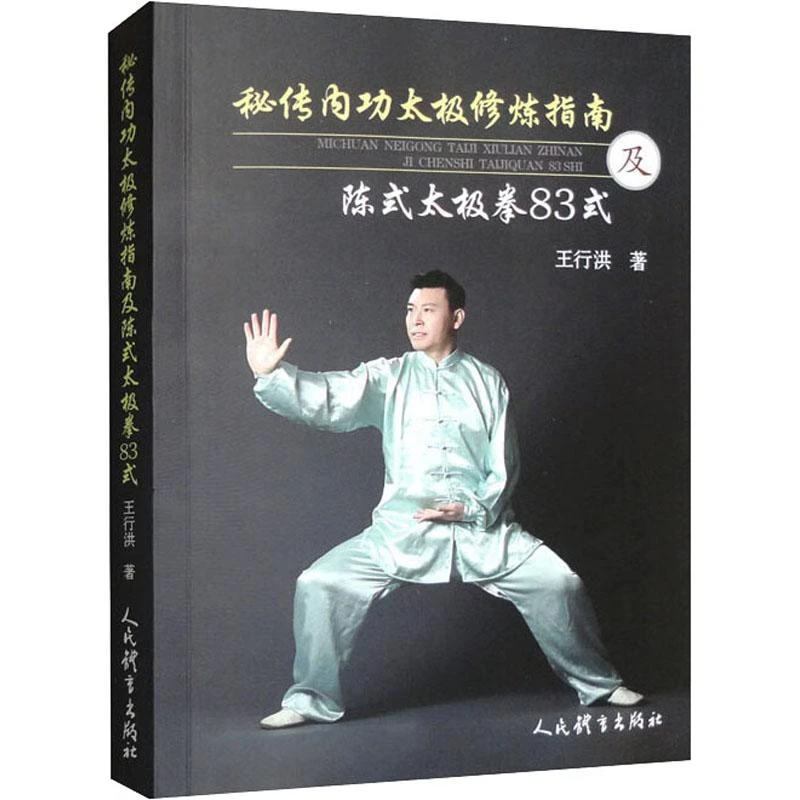 【新华正版】秘传内功太极拳修炼指南及陈式太极拳83式王行洪