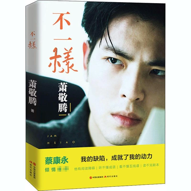 【新华正版】不一样萧敬腾97875183小说/青春/都市/言情/轻小说