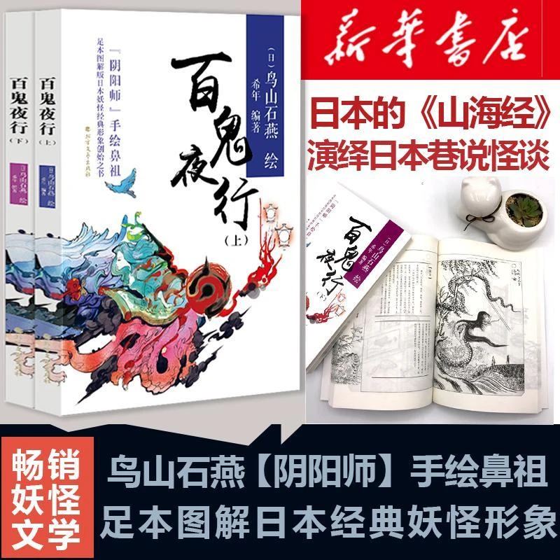 【新华正版】百鬼夜行(日)鸟山石燕 绘;希年 编著9787531737629