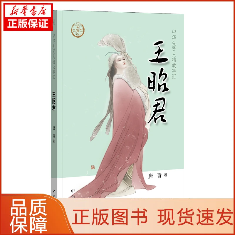 【新华正版】王昭君唐晋9787101136609历史/中国史/中国通史