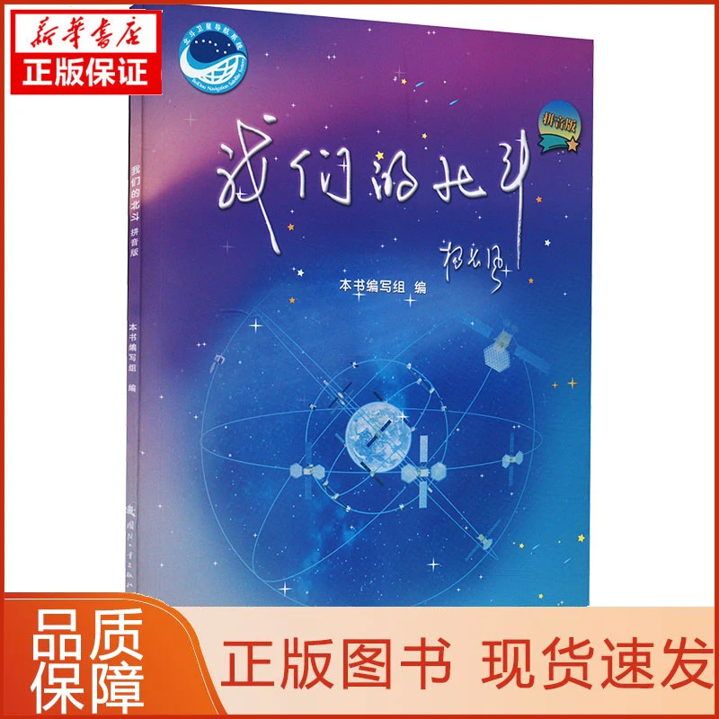 【新华正版】我们的北斗 拼音版《我们的北斗》编写组 编