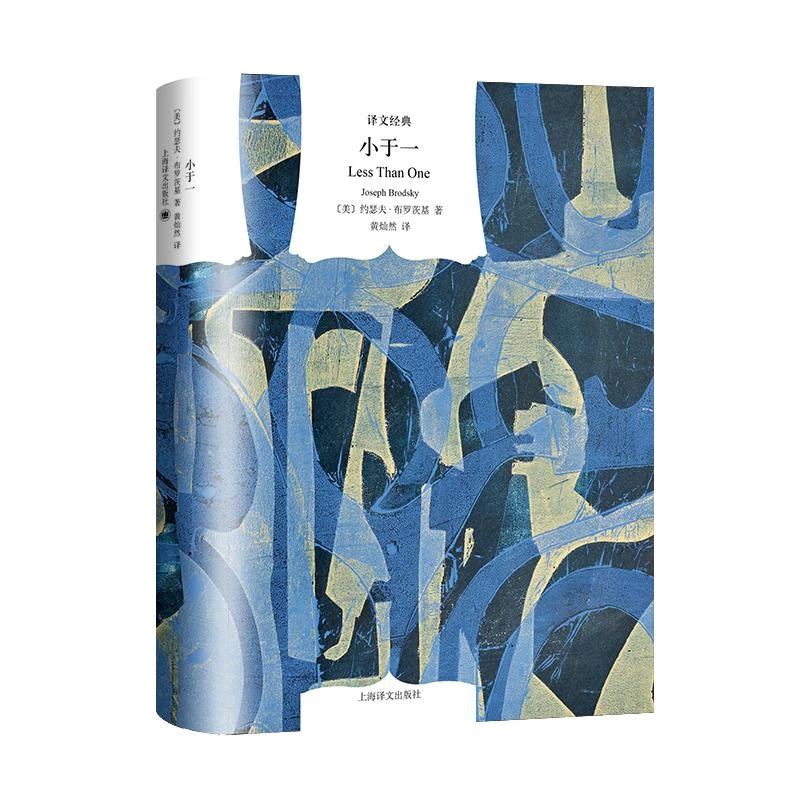 【新华正版】小于一[美]约瑟夫·布罗茨基 著 黄灿然 译