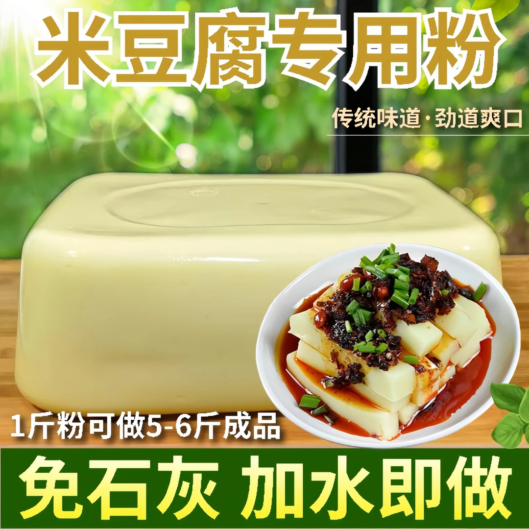 米豆腐专用粉贵州黄米白凉粉小吃嫩滑凉糕米凉虾自制专用家用原料