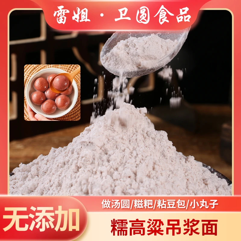 贵州遵义雷姐吊浆糯高粱汤圆粉纯高粱粉无添加水磨吊浆工艺2斤/袋