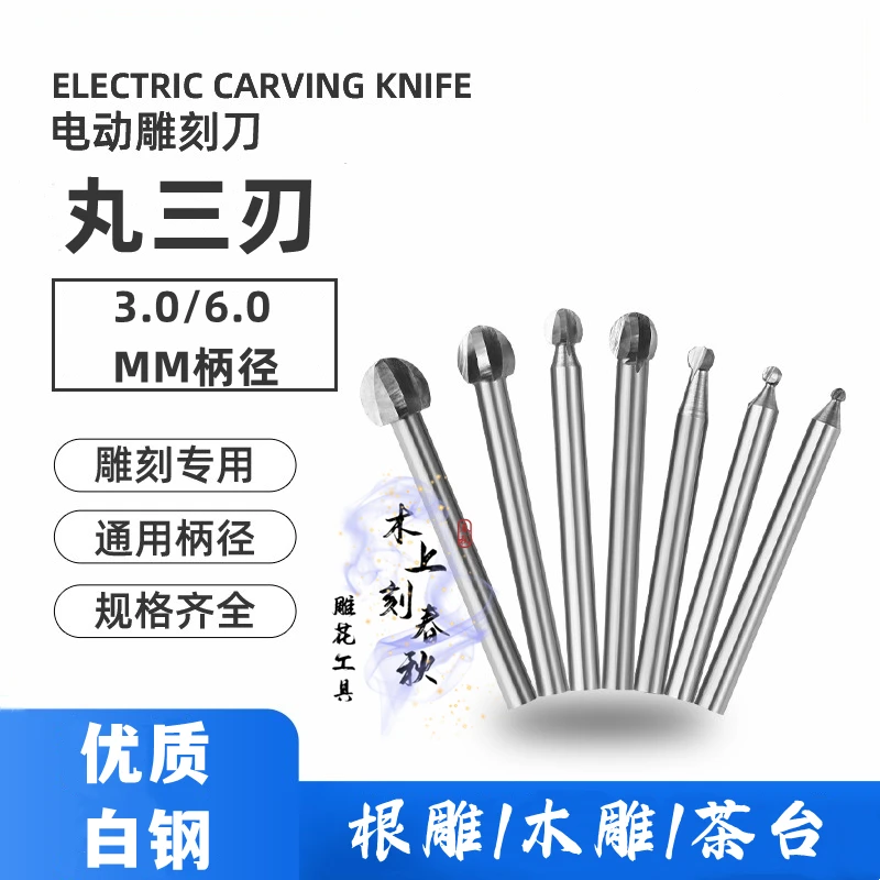 3.0-6.0mm柄径3刃圆形丸球刀电动小电磨木雕打磨修光刀