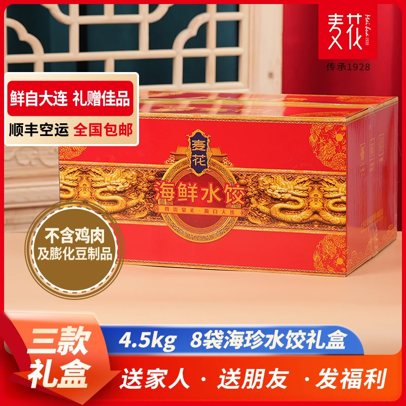 麦花高端海鲜水饺礼盒尊系享臻享悦享高端礼盒顺丰空运包邮