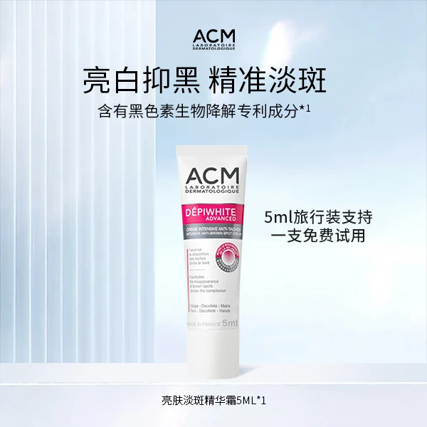 ACM爱诗魅亮肤淡斑精华霜小样5ml
