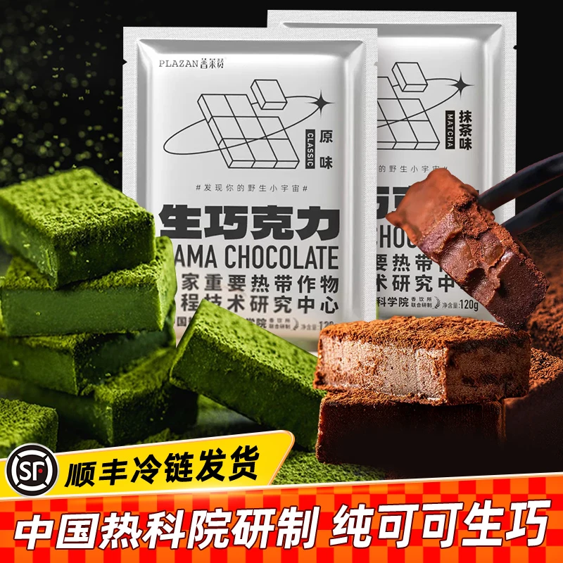 中国热带农科院普莱赞生巧克力牛奶抹茶纯可可脂生巧零食甜品