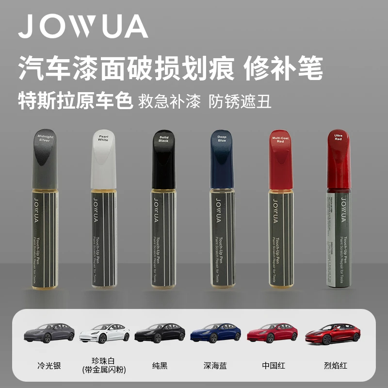 Jowua特斯拉适用补漆笔ModelY3SX原车专属漆轮毂划痕修复车载好物