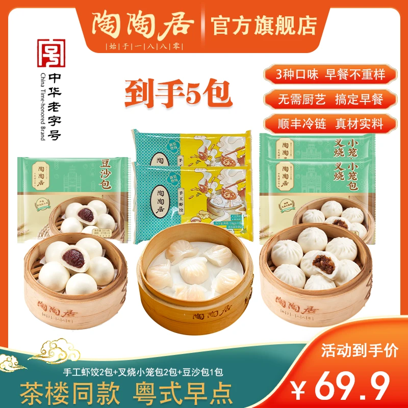 陶陶居虾饺2袋/叉烧小笼包2袋/豆沙包1袋广式早点套餐