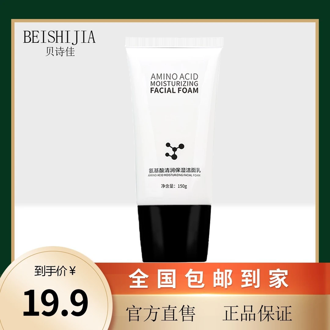 【超大容量150g】贝诗佳氨基酸补水保湿洁面乳卸妆清洁黑头痘痘毛孔