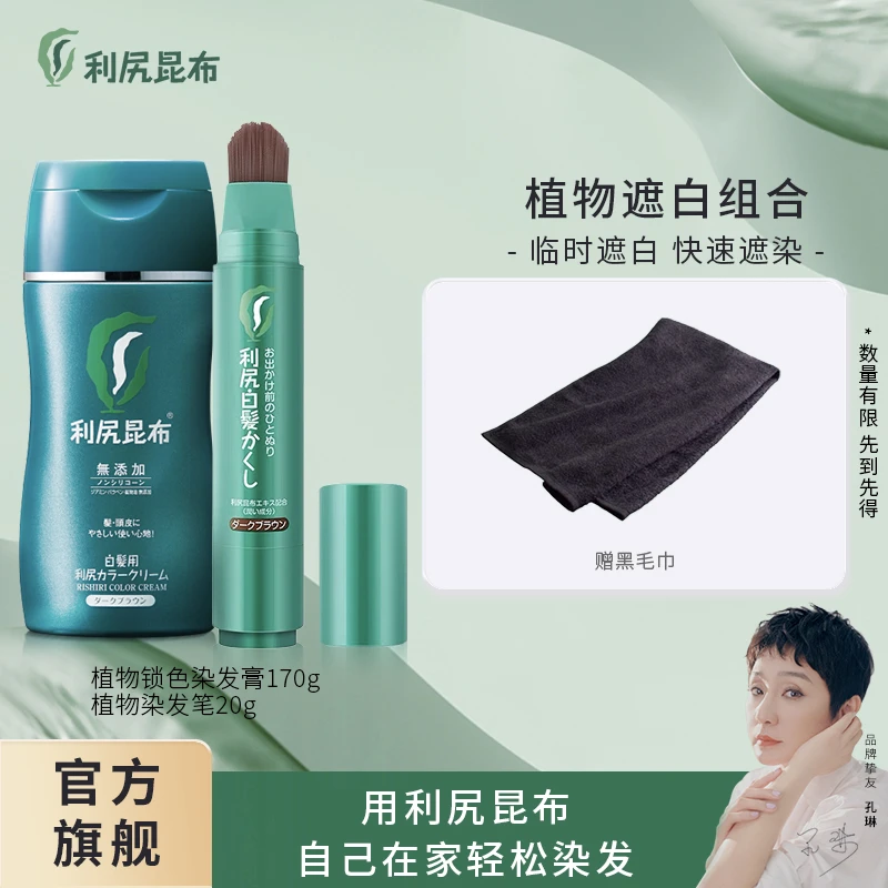 利尻昆布 锁色染发膏+植物染发笔 赠黑毛巾遮白染发