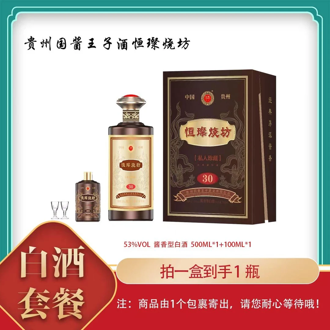 国酱王子酒恒璨烧坊酒(珍藏30)优级酱香型酿酒53度500ml+100ml