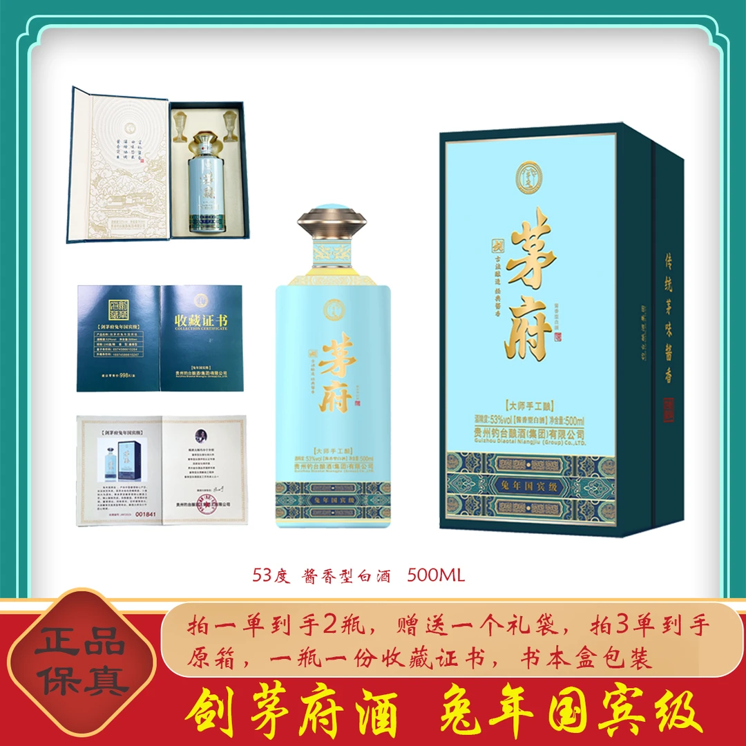 剑茅府兔年国宾级收藏酒手工古法酱香型酿酒优级白酒53%Vol500ml