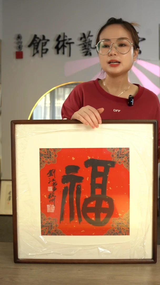 【闪购商品】书法刘江 福 带框 斗方