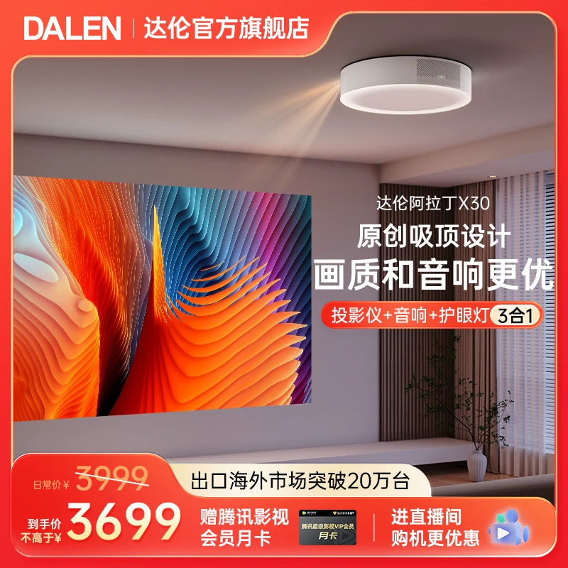 达伦阿拉丁X30高亮高清短焦3合1投影仪便捷家用大屏护眼观影画面