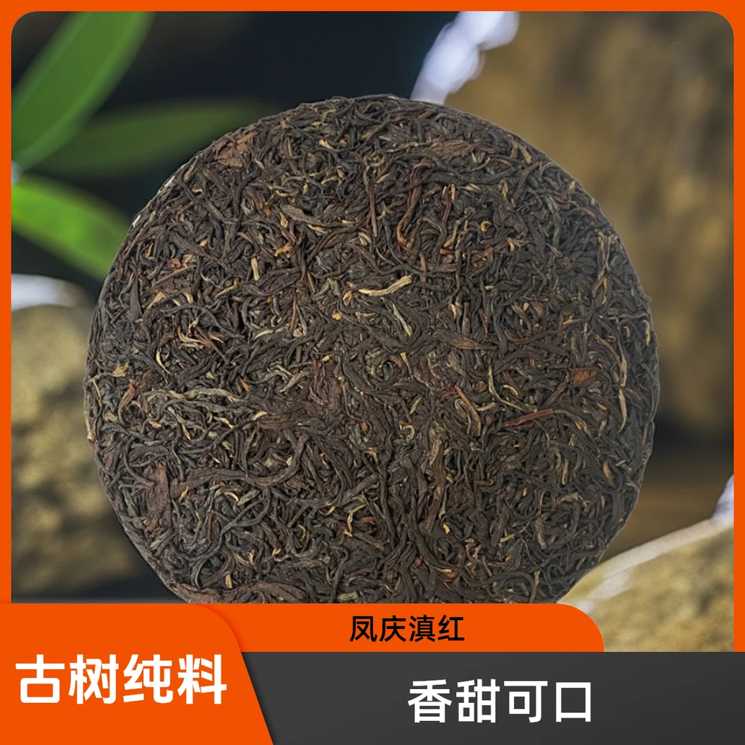 凤庆古树晒红紧压茶滇红茶饼357克/饼古树纯料日照晒干香甜可口