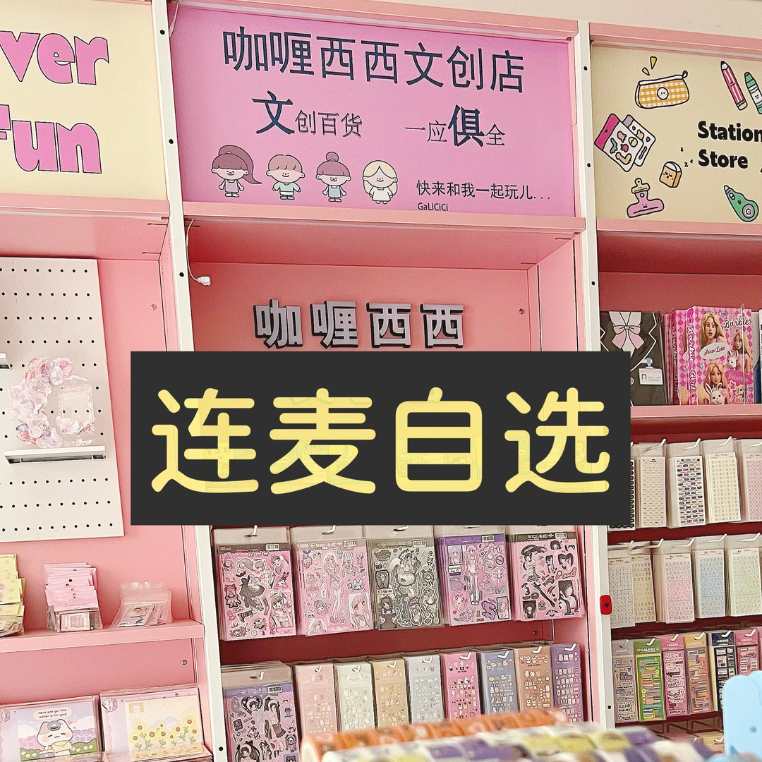 咖喱西西超值直播间19元连麦任选贴纸 送免费抽奖