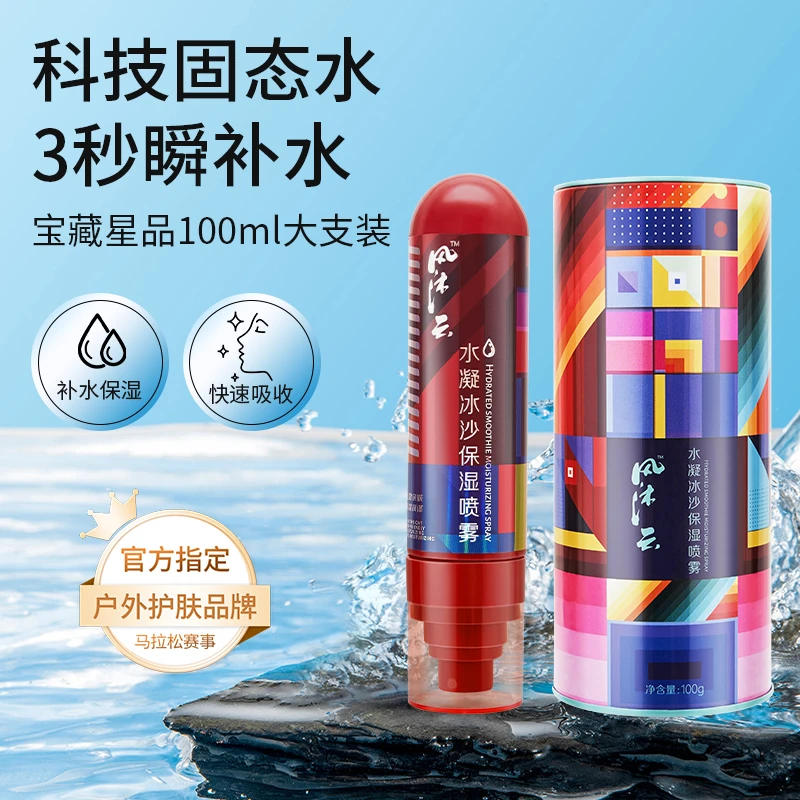 风沐云水凝冰沙保湿喷雾锁水爽肤湿润补水舒缓护肤滋润化妆水正品
