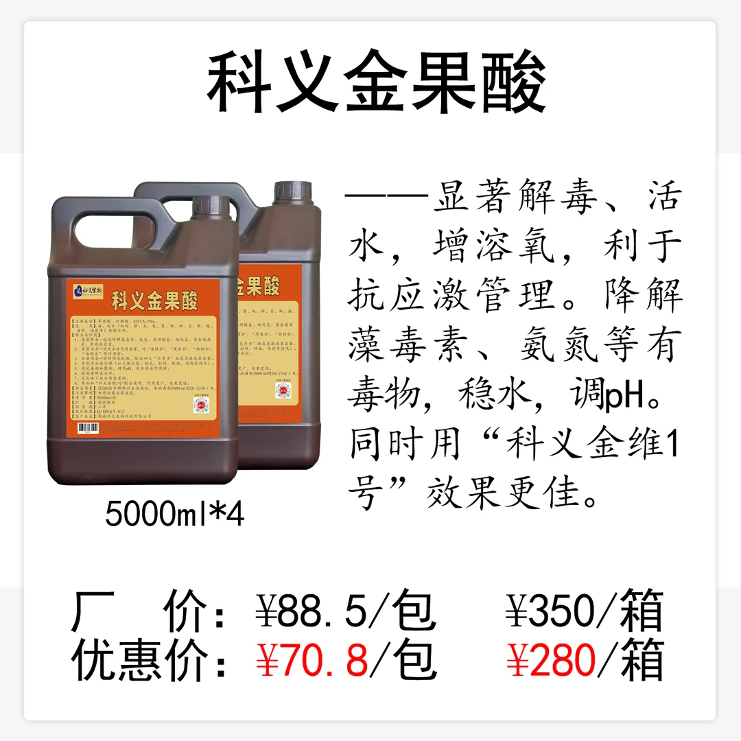 科义金果酸解毒活水增溶氧抗应激降解藻毒素氨氮等有毒物稳水调pH